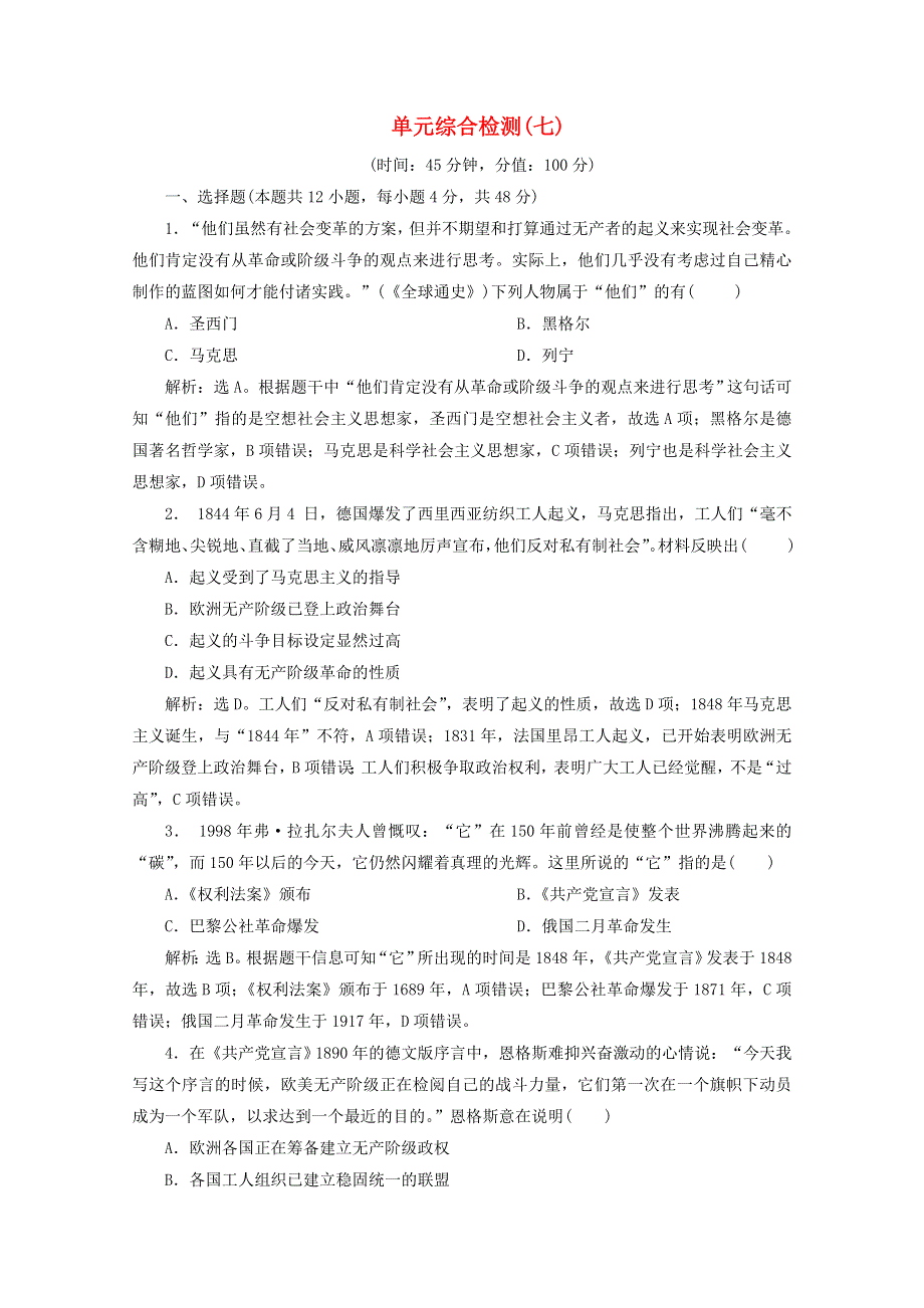 2019-2020学年高中历史 单元综合检测（七） 北师大版必修1.doc_第1页