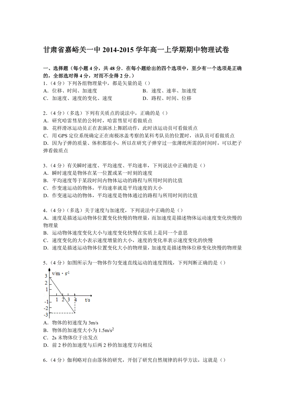 甘肃省嘉峪关一中2014-2015学年高一上学期期中物理试卷 WORD版含解析.doc_第1页