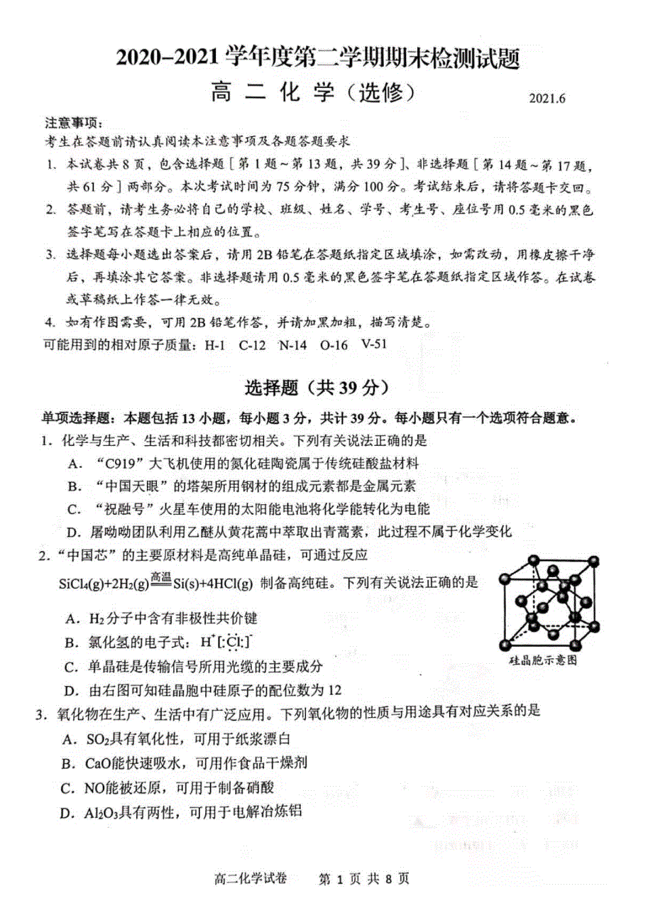 江苏省扬州市2020-2021学年高二化学下学期期末质量检测试题（扫描版）.doc_第1页