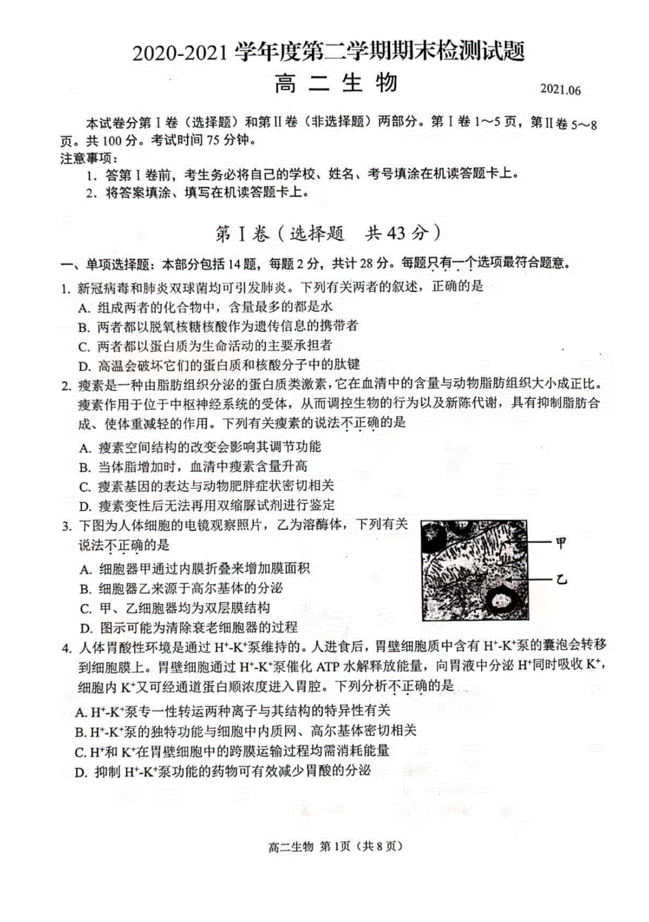 江苏省扬州市2020-2021学年高二生物下学期期末质量检测试题（扫描版）.doc_第1页