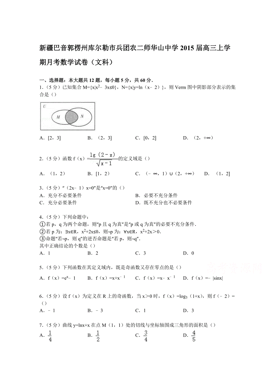 《解析》新疆巴音郭楞州库尔勒市兵团农二师华山中学2015届高三上学期月考数学试卷（文科） WORD版含解析.doc_第1页