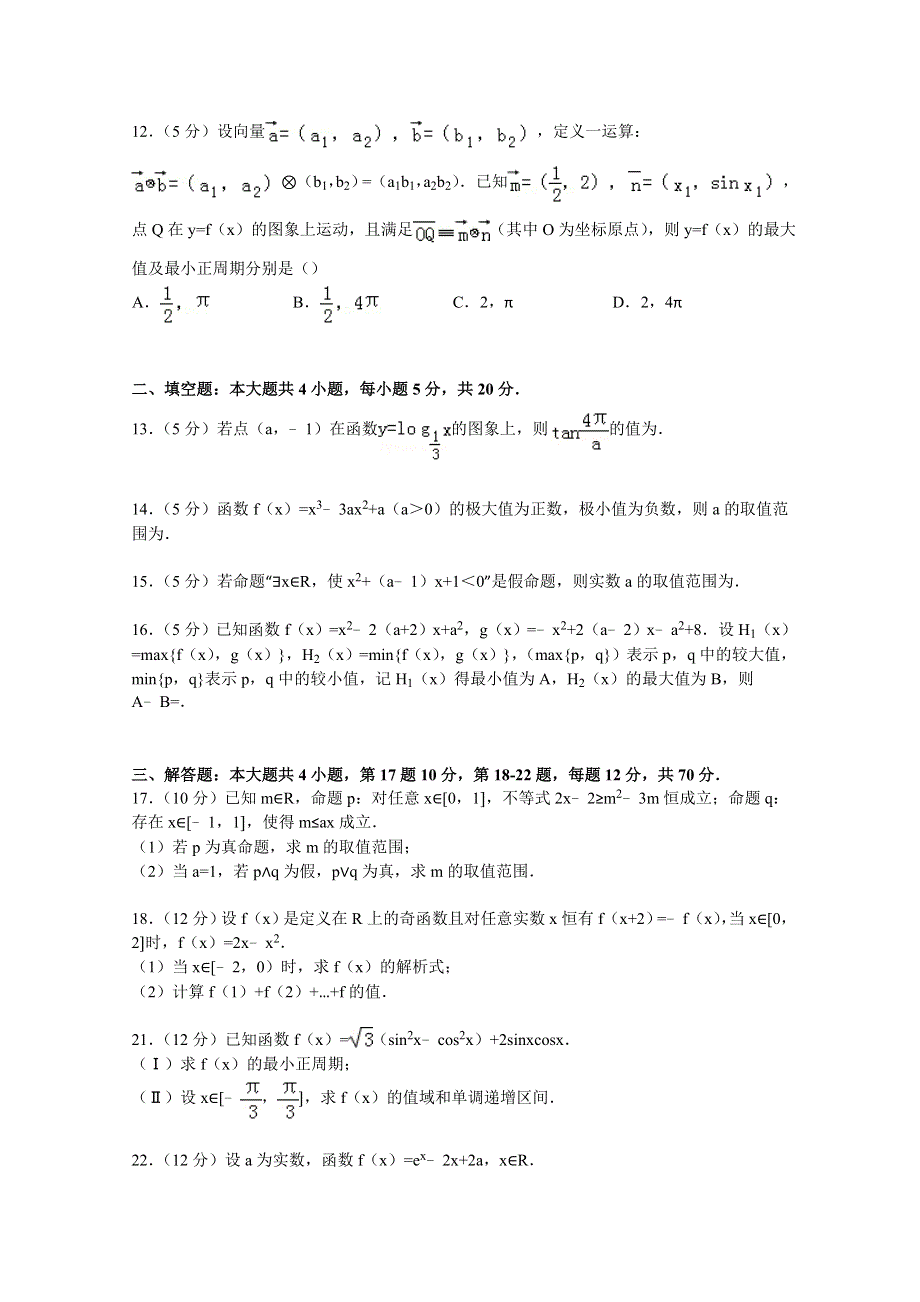 《解析》新疆巴音郭楞州库尔勒市兵团农二师华山中学2015届高三上学期月考数学试卷（文科） WORD版含解析.doc_第3页