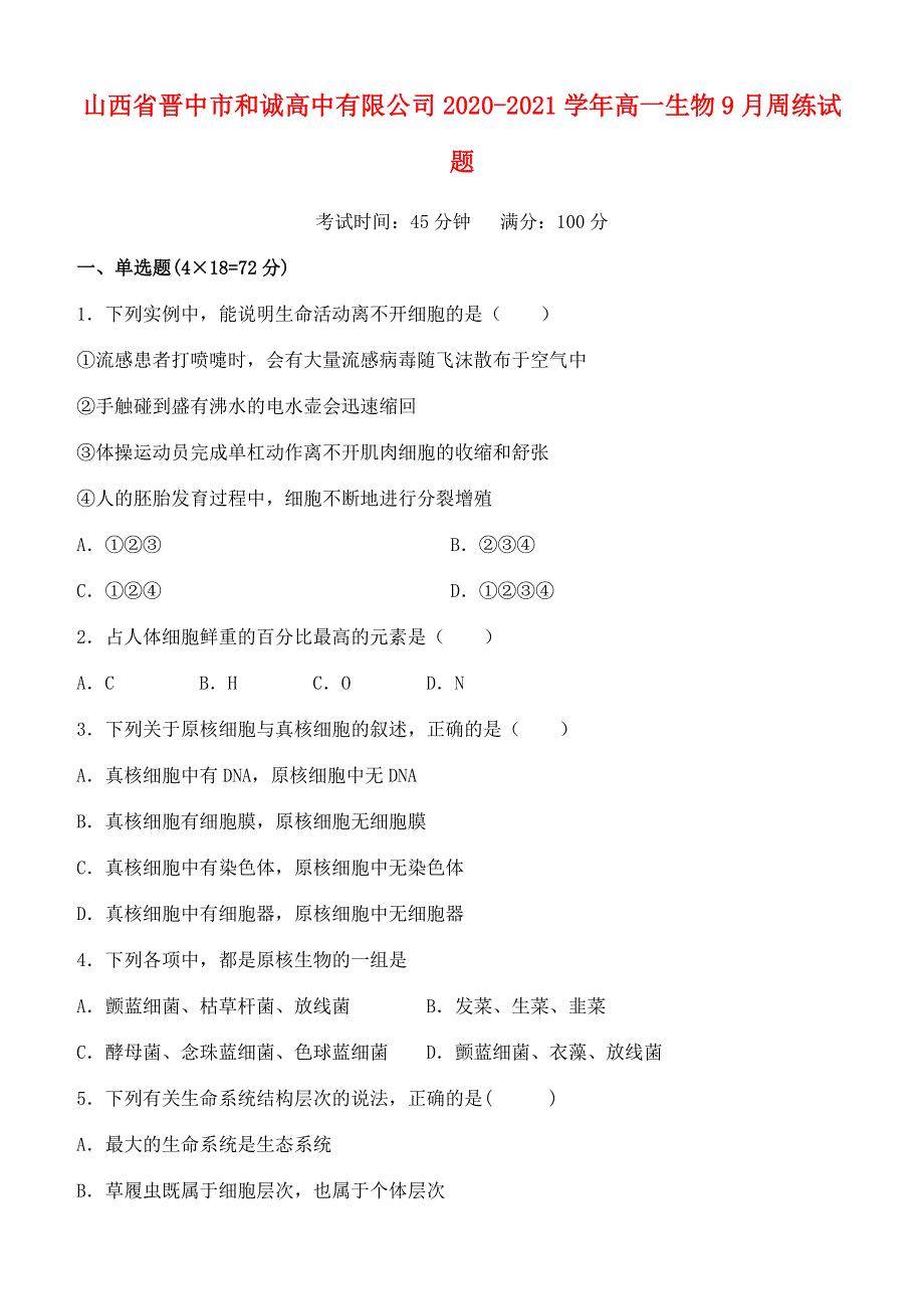 山西省晋中市和诚高中有限公司2020-2021学年高一生物9月周练试题.doc_第1页