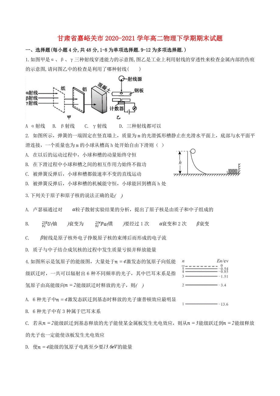 甘肃省嘉峪关市2020-2021学年高二物理下学期期末试题.doc_第1页