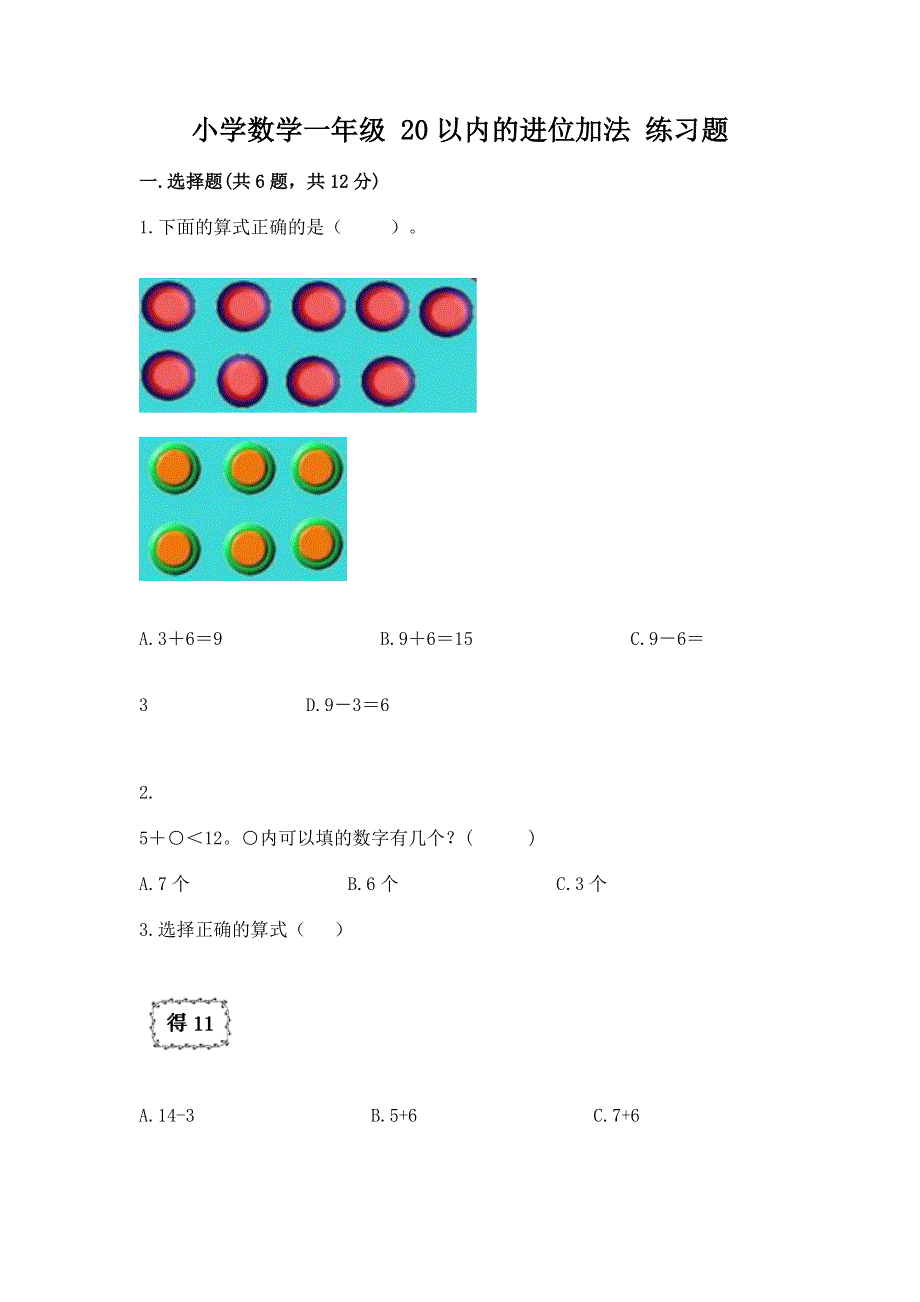 小学数学一年级 20以内的进位加法 练习题（有一套）.docx_第1页