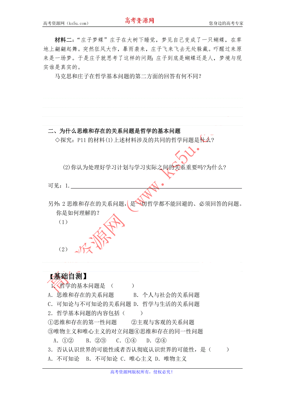 2013-2014学年高中政治学案：1.2.1《哲学基本问题》（新人教必修4）.doc_第2页