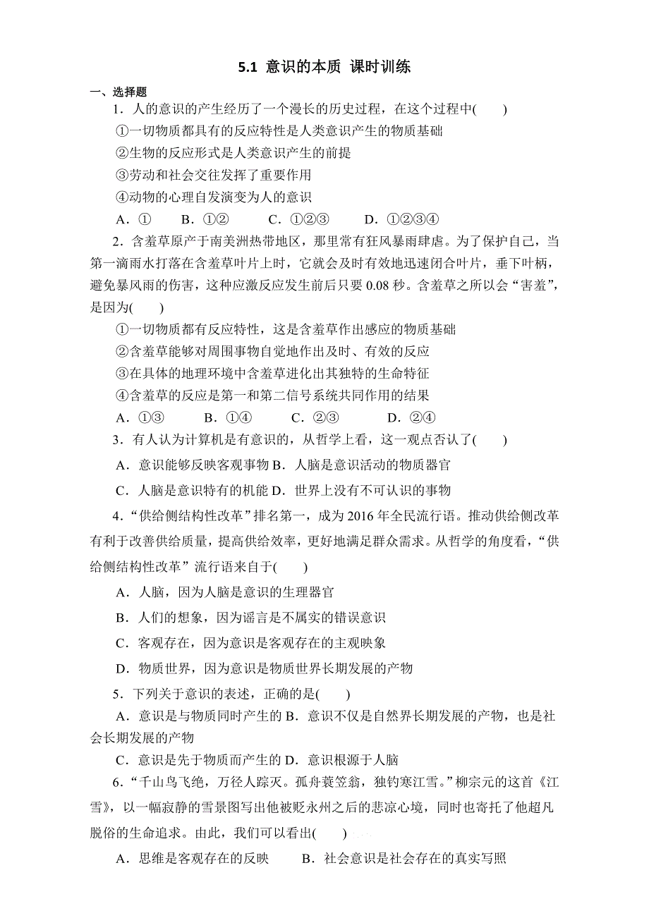 《整合》高中政治人教版必修四《生活与哲学》-5-1 意识的本质 课时训练 .doc_第1页