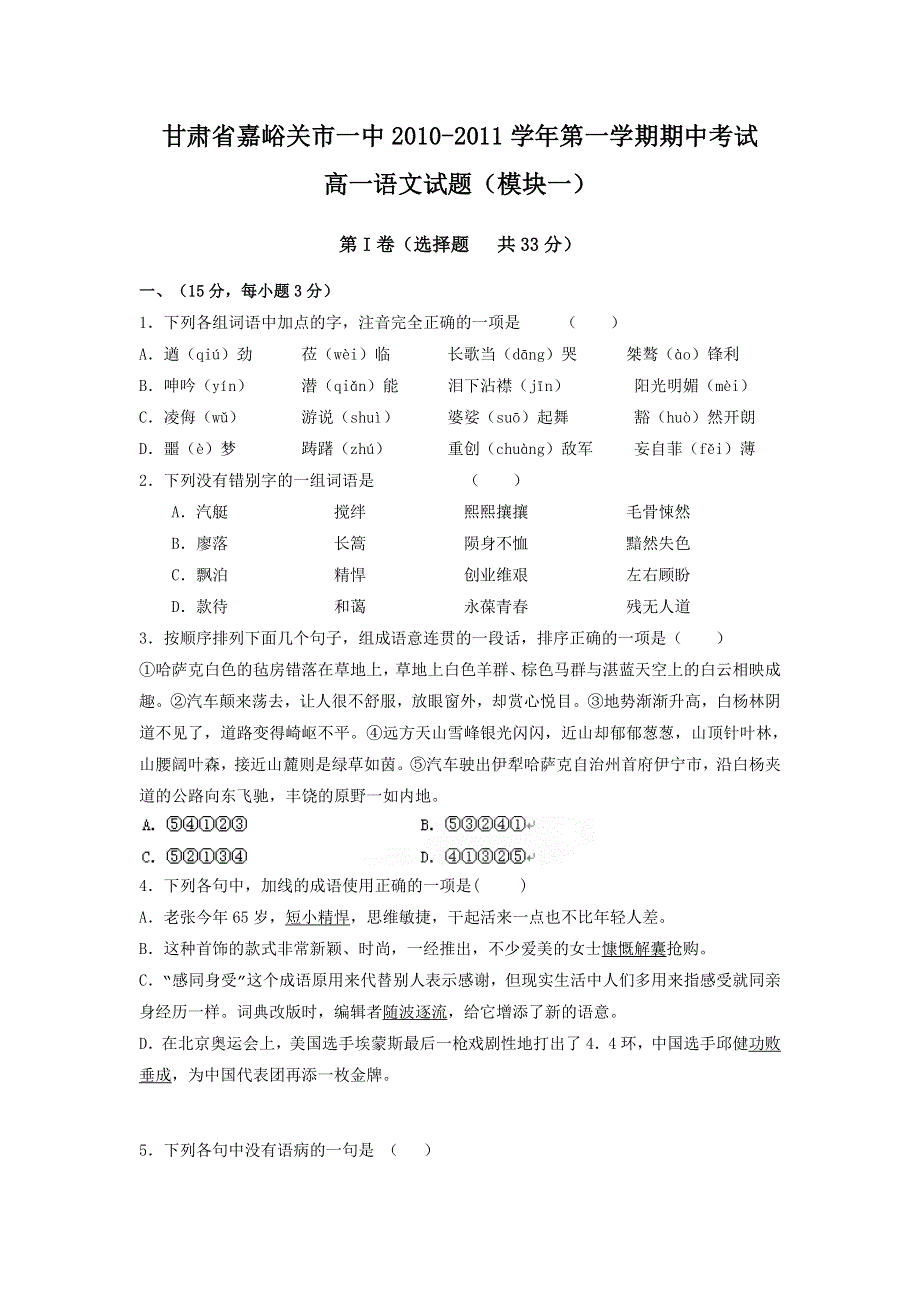 甘肃省嘉峪关市一中10-11学年高一上学期期中考试语文试题（缺答案）.doc_第1页