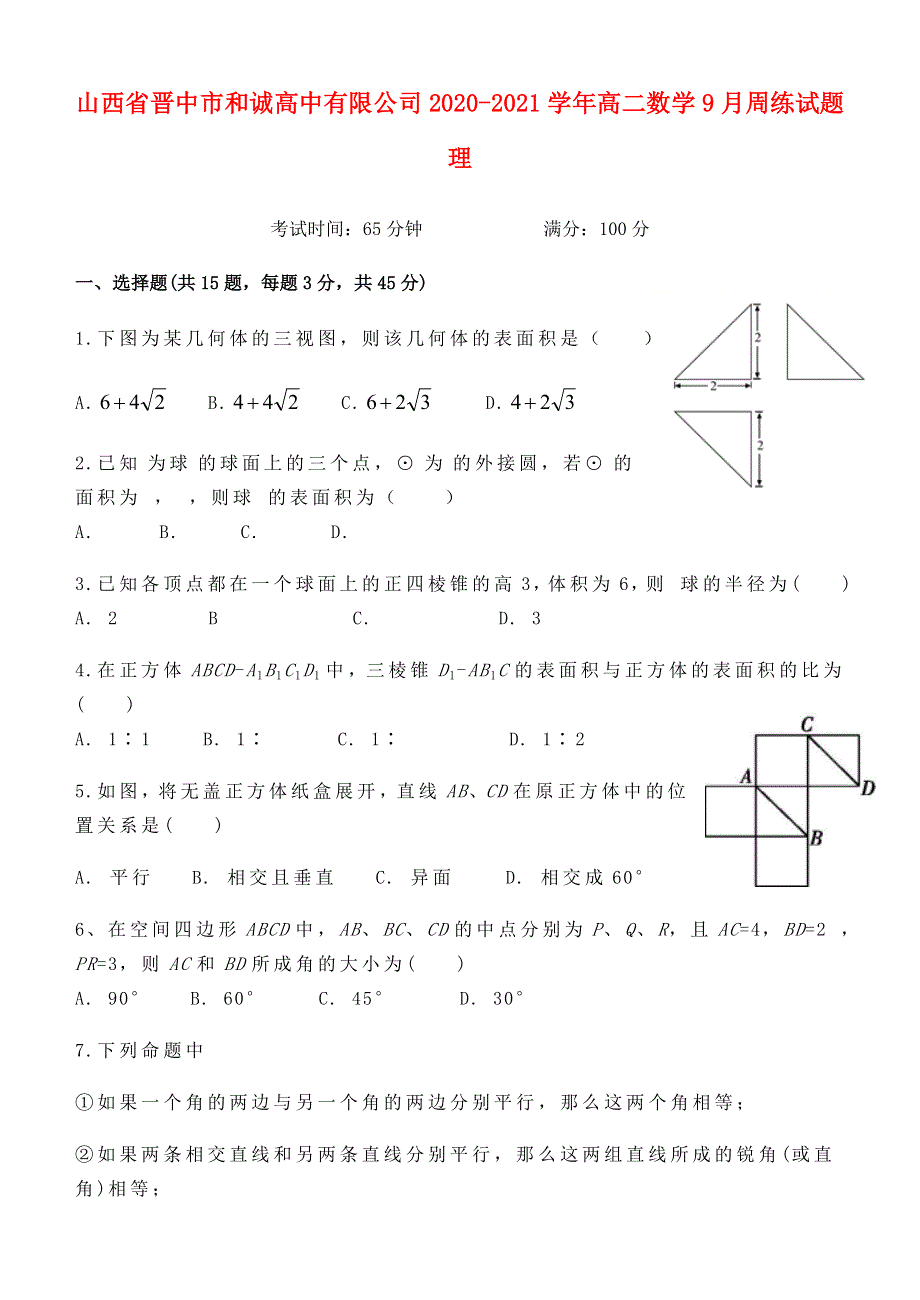 山西省晋中市和诚高中有限公司2020-2021学年高二数学9月周练试题 理.doc_第1页