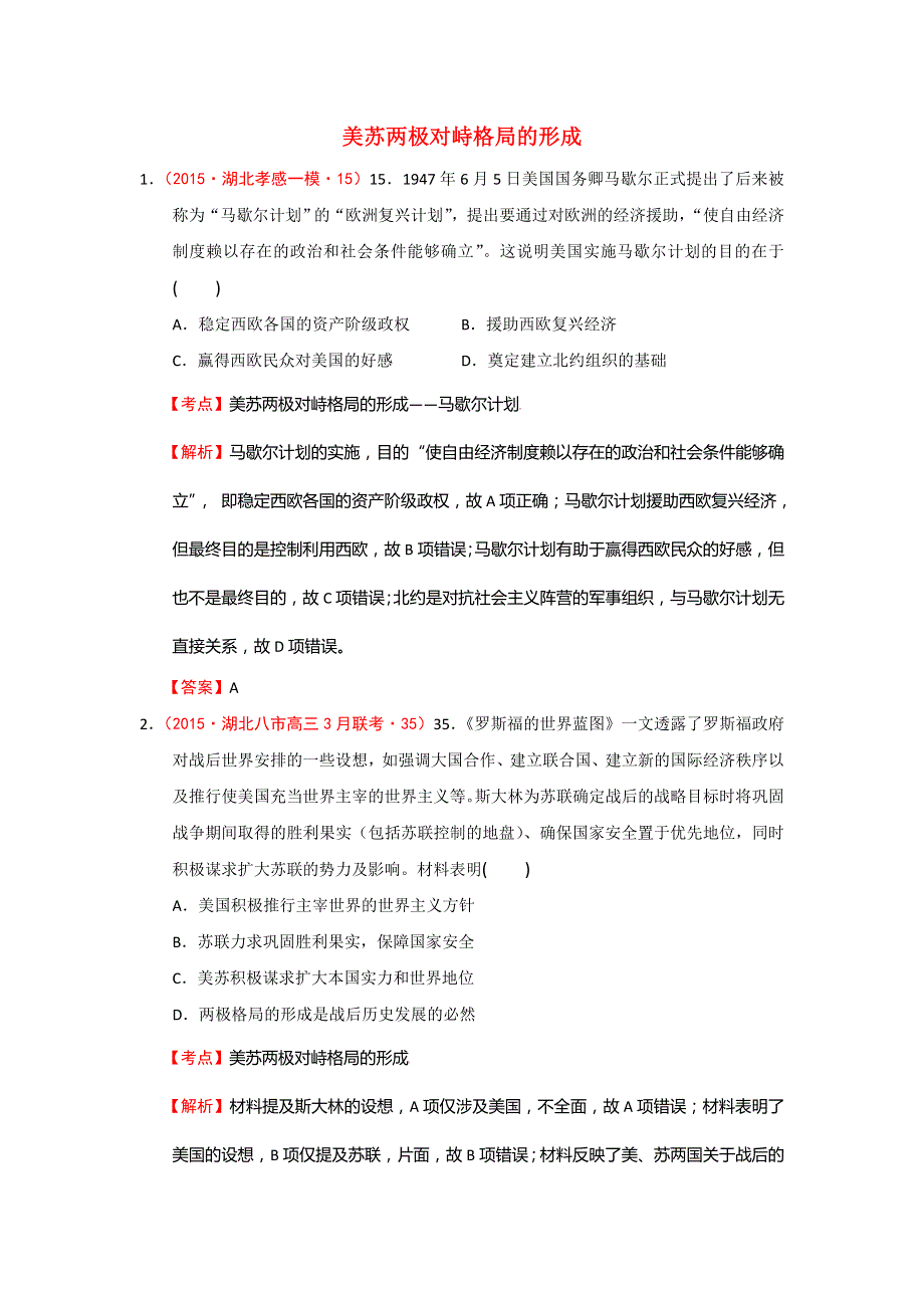 湖北省2015届高考大市一模、二模、调研试题分解：03第二次世界大战后世界政治格局的演变 WORD版含答案.doc_第1页