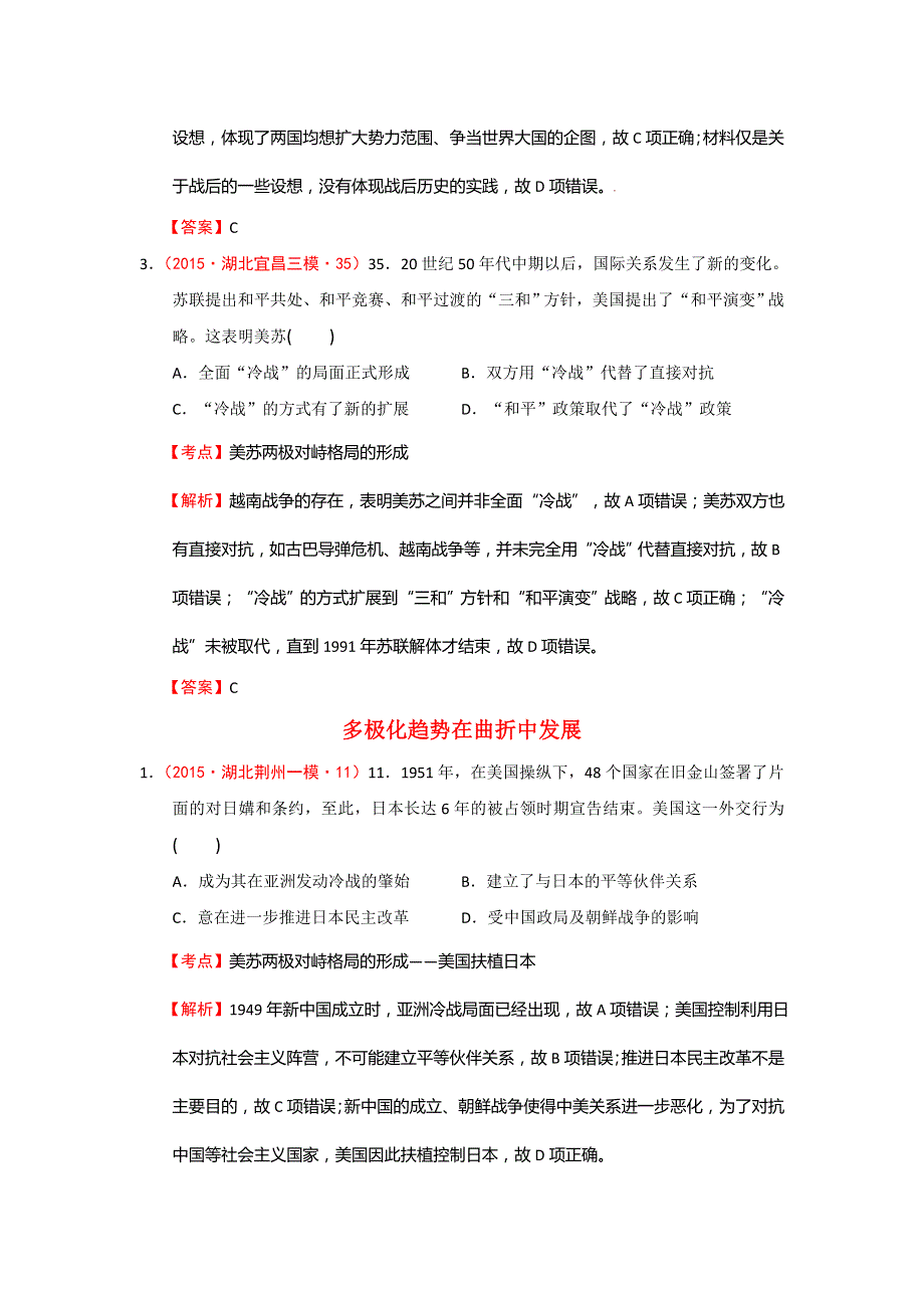 湖北省2015届高考大市一模、二模、调研试题分解：03第二次世界大战后世界政治格局的演变 WORD版含答案.doc_第2页