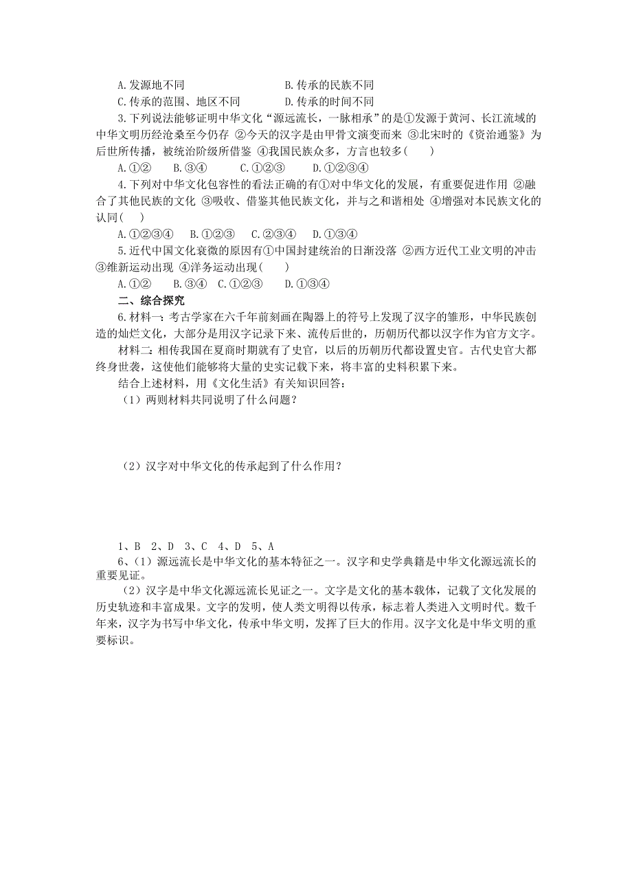 2013-2014学年高中政治学案（人教版 必修三）3.6.1《源远流长的中华文化》学案（人教版 必修三）.doc_第2页