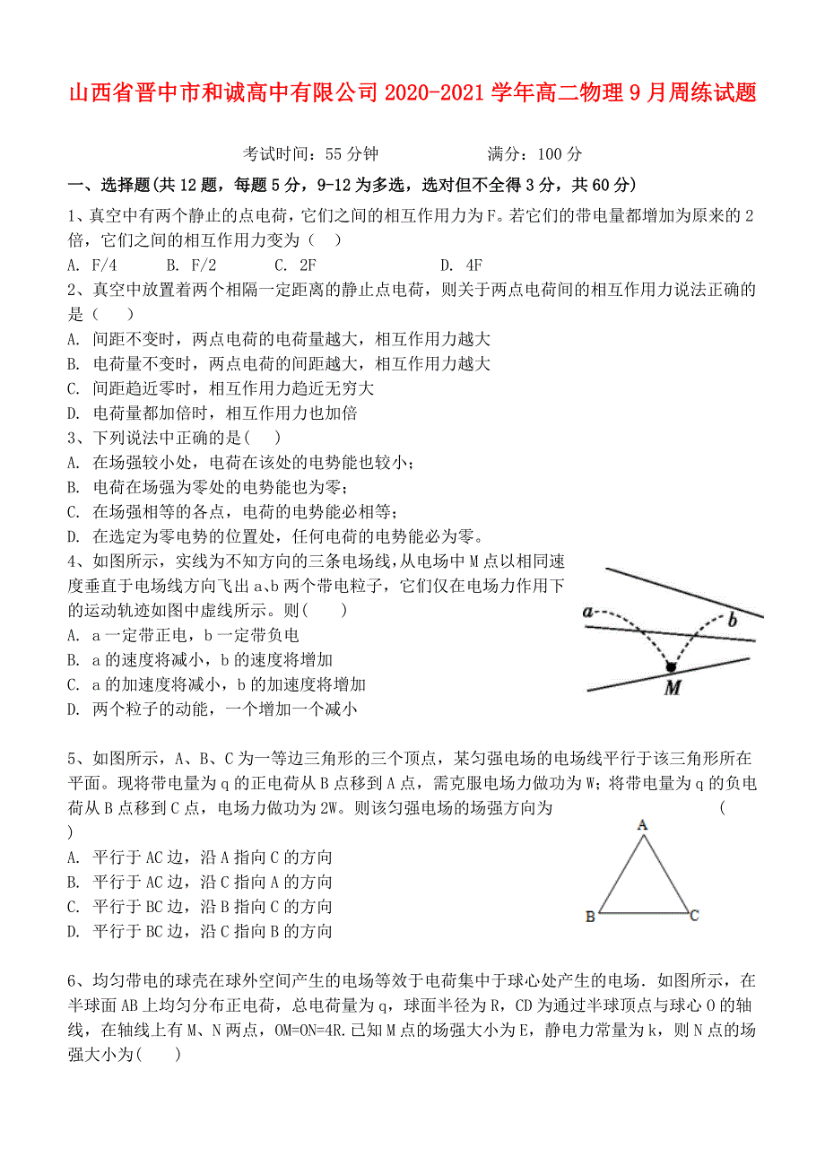 山西省晋中市和诚高中有限公司2020-2021学年高二物理9月周练试题.doc_第1页