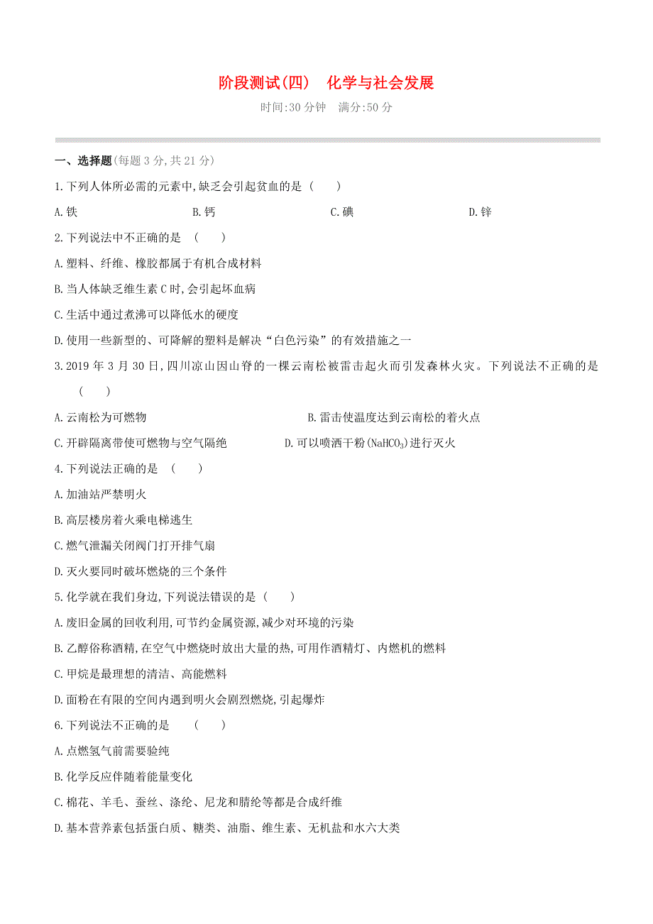 （呼和浩特专版）2020中考化学复习方案 阶段测试（04）化学与社会发展试题.docx_第1页