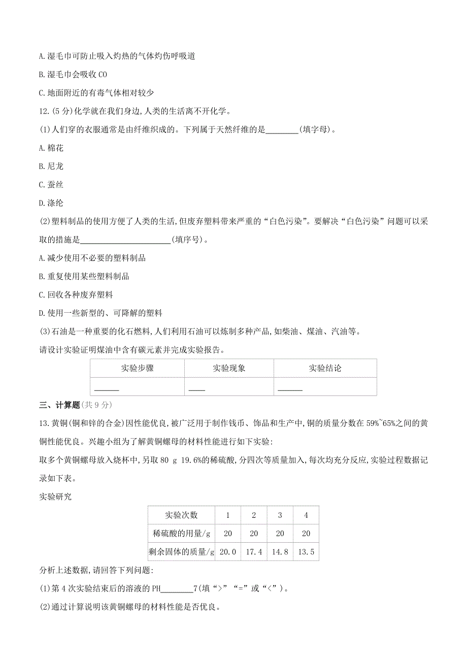 （呼和浩特专版）2020中考化学复习方案 阶段测试（04）化学与社会发展试题.docx_第3页