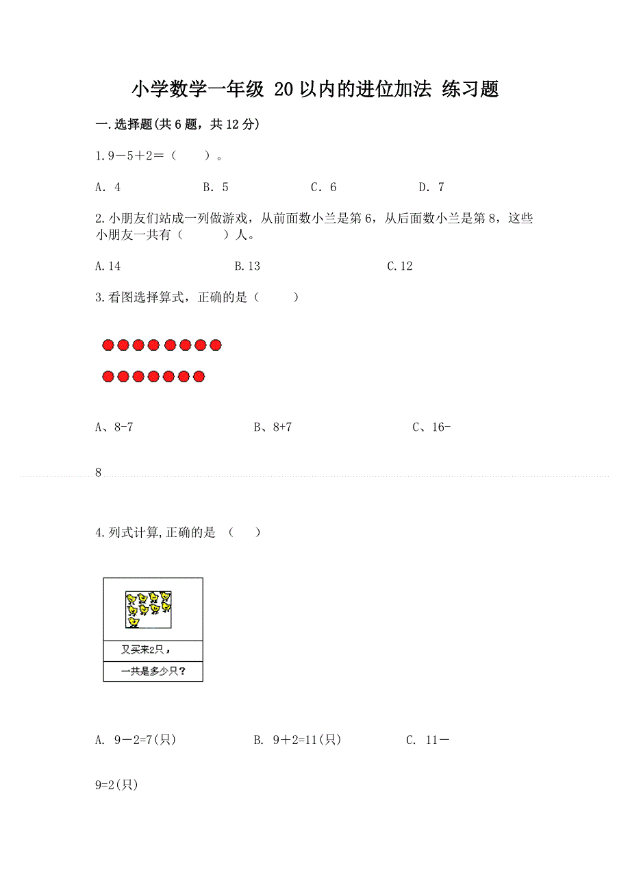 小学数学一年级 20以内的进位加法 练习题（精品）.docx_第1页