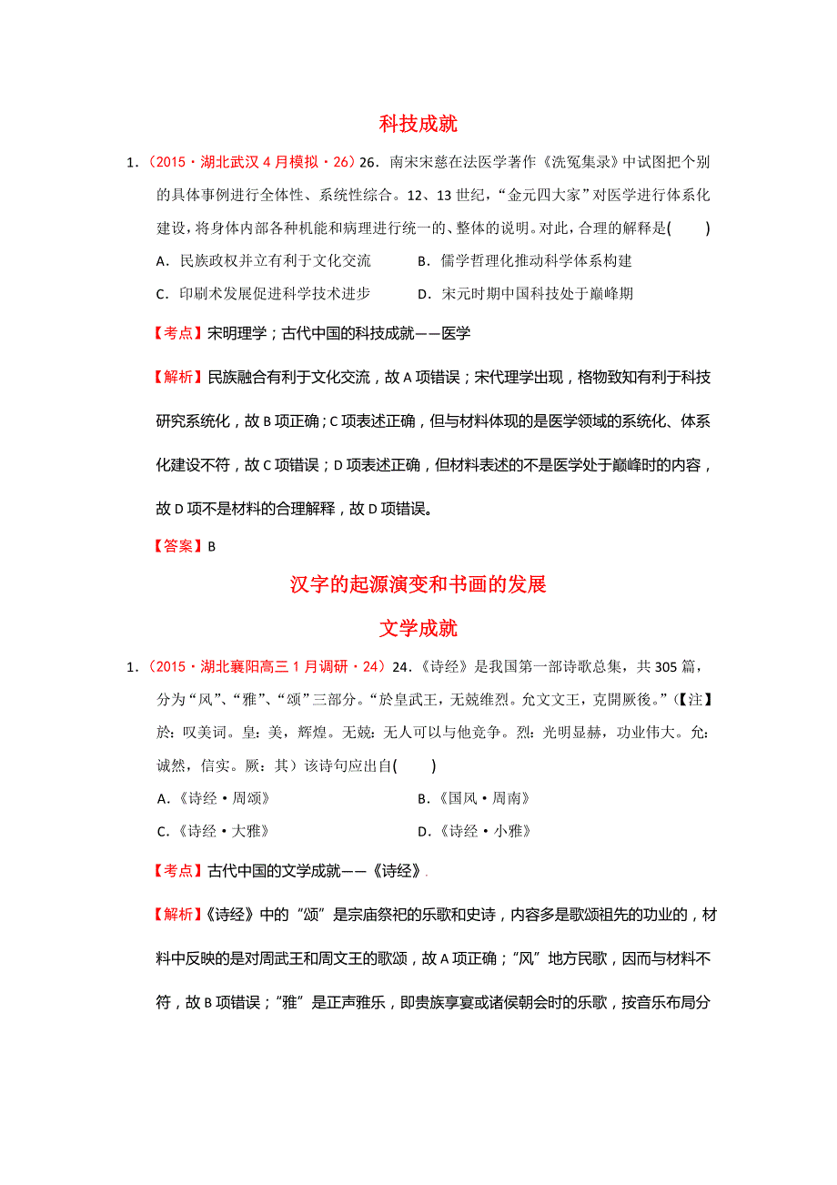 湖北省2015届高考大市一模、二模、调研试题分解：04古代中国的科学技术与文学艺术 WORD版含答案.doc_第1页