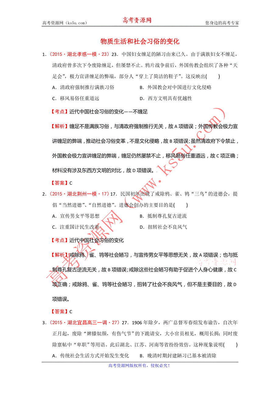 湖北省2015届高考大市一模、二模、调研试题分解：04中国近现代社会生活的变迁 WORD版含答案.doc_第1页