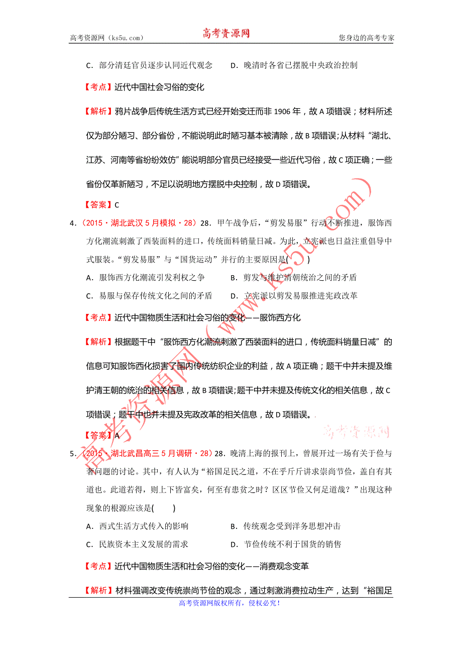 湖北省2015届高考大市一模、二模、调研试题分解：04中国近现代社会生活的变迁 WORD版含答案.doc_第2页