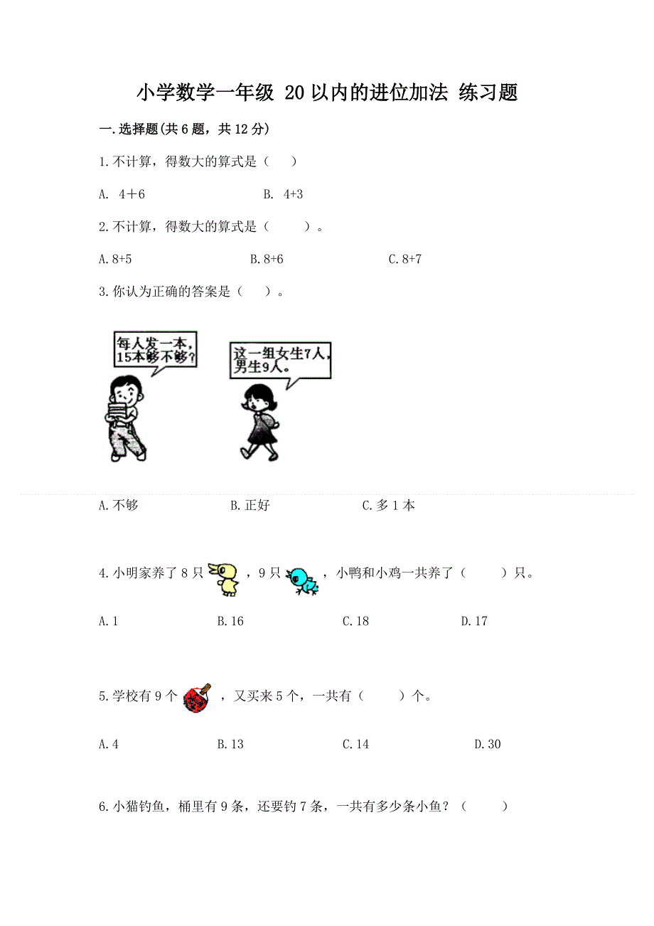 小学数学一年级 20以内的进位加法 练习题（精选题）.docx_第1页