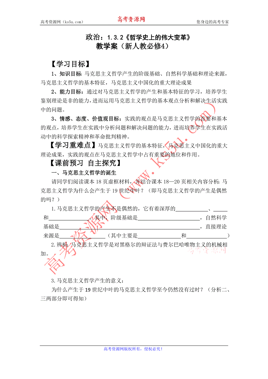 2013-2014学年高中政治学案：1.3.2《哲学史上的伟大变革》（新人教必修4）.doc_第1页