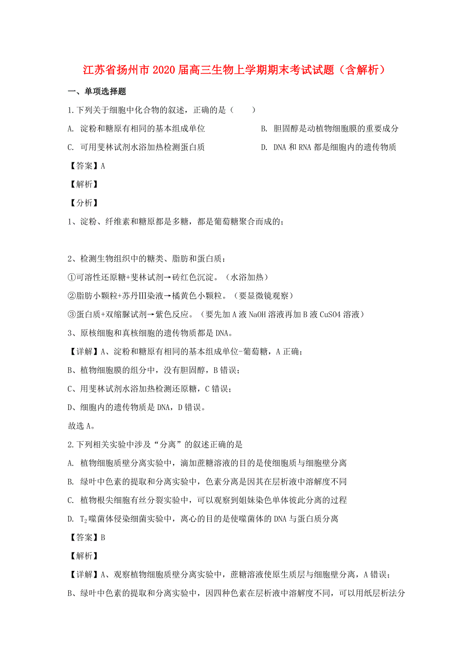 江苏省扬州市2020届高三生物上学期期末考试试题（含解析）.doc_第1页