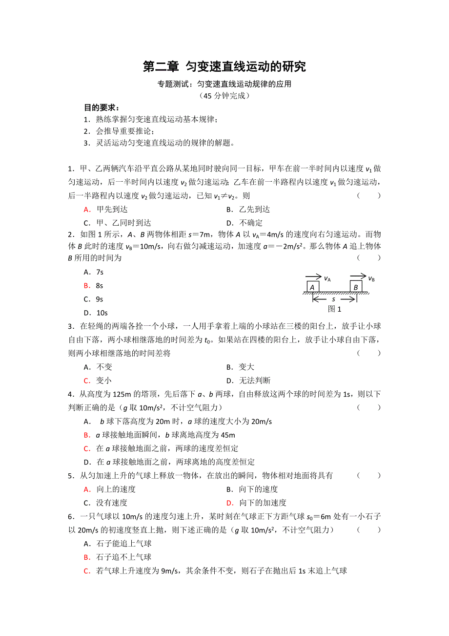 《整合》高中物理人教版必修一 第二章 匀变速直线运动的研究 专题测试卷2 .doc_第1页