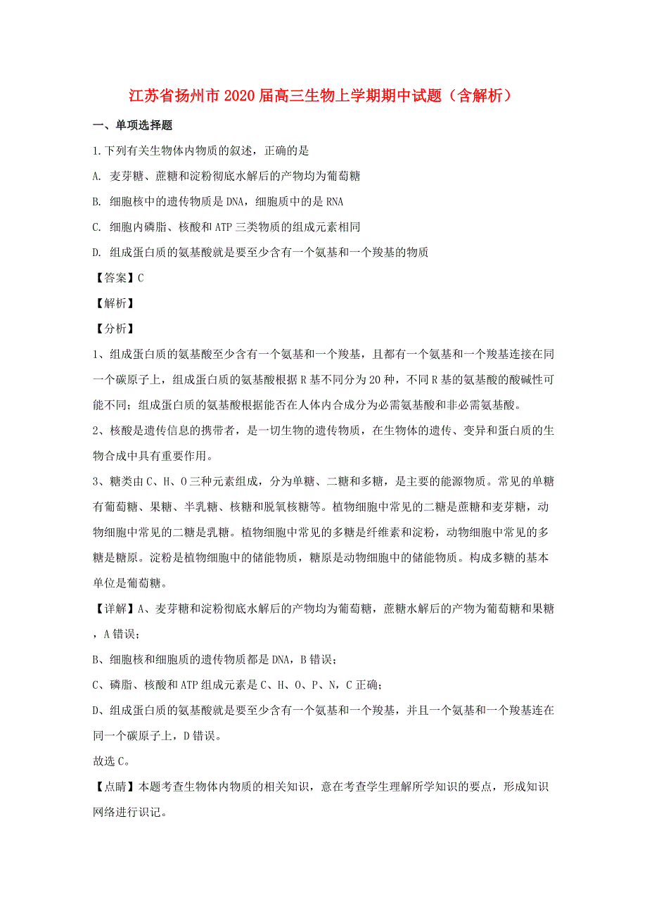 江苏省扬州市2020届高三生物上学期期中试题（含解析）.doc_第1页