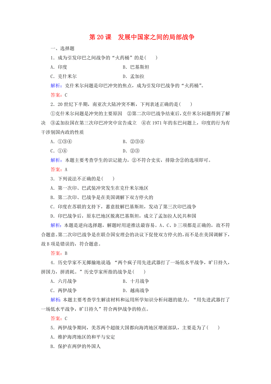 2019-2020学年高中历史 第5单元 烽火连绵的局部战争 第20课 发展中国家之间的局部战争练习 岳麓版选修3.doc_第1页