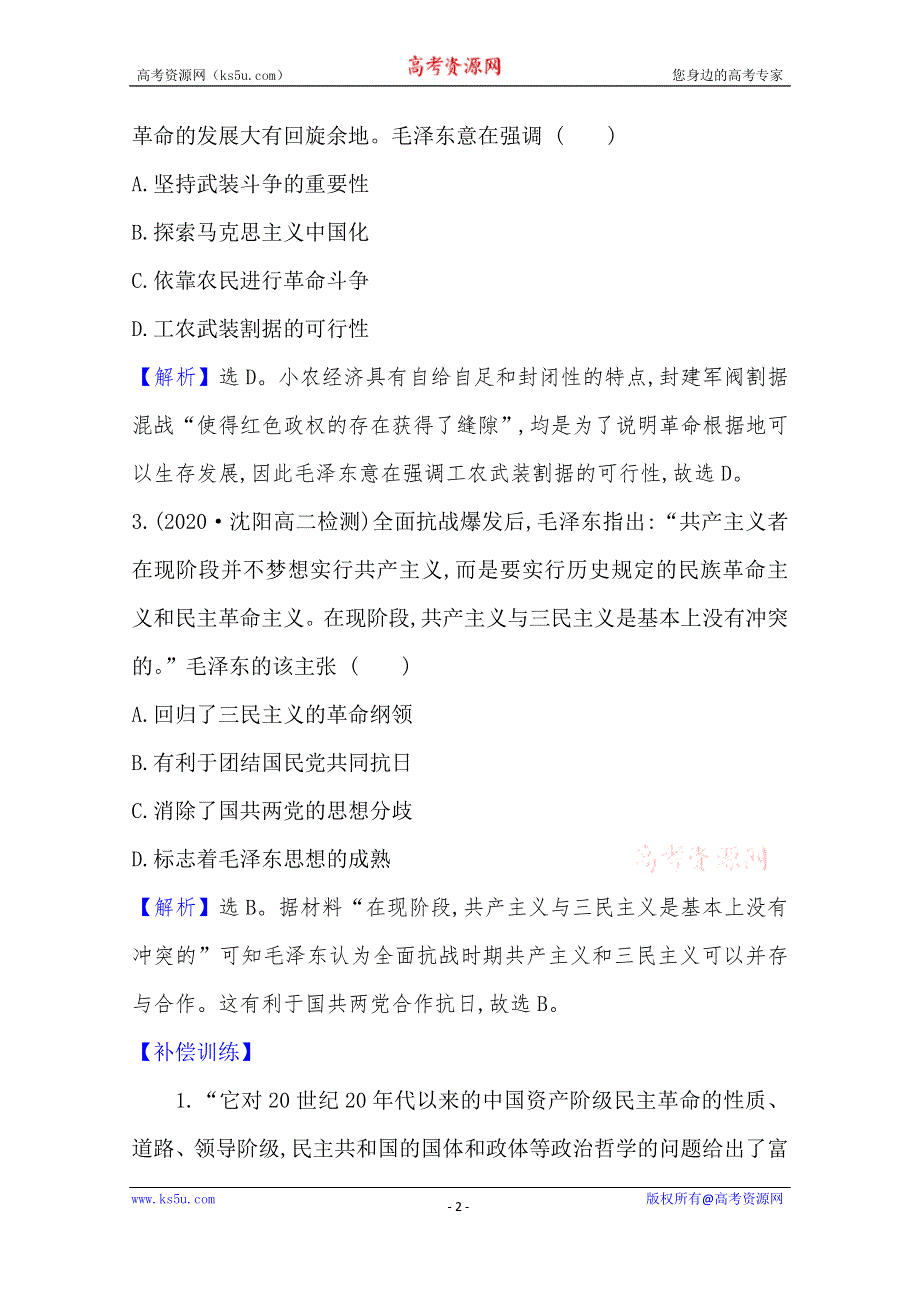 2020-2021学年高中历史人教版必修3单元素养评价 第六单元　马克思主义在中国的发展 WORD版含解析.doc_第2页