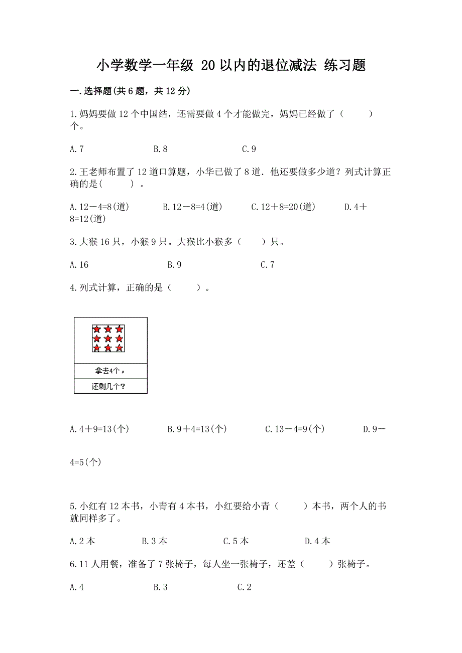 小学数学一年级 20以内的退位减法 练习题【易错题】.docx_第1页