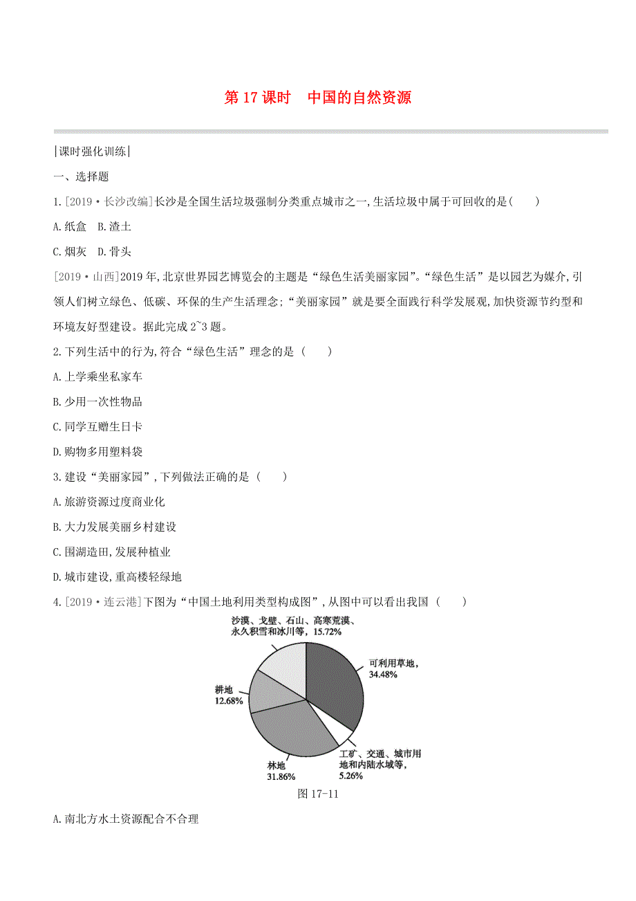 （呼和浩特专版）2020中考地理复习方案 第四部分 中国地理（上）第17课时 中国的自然资源试题.docx_第1页