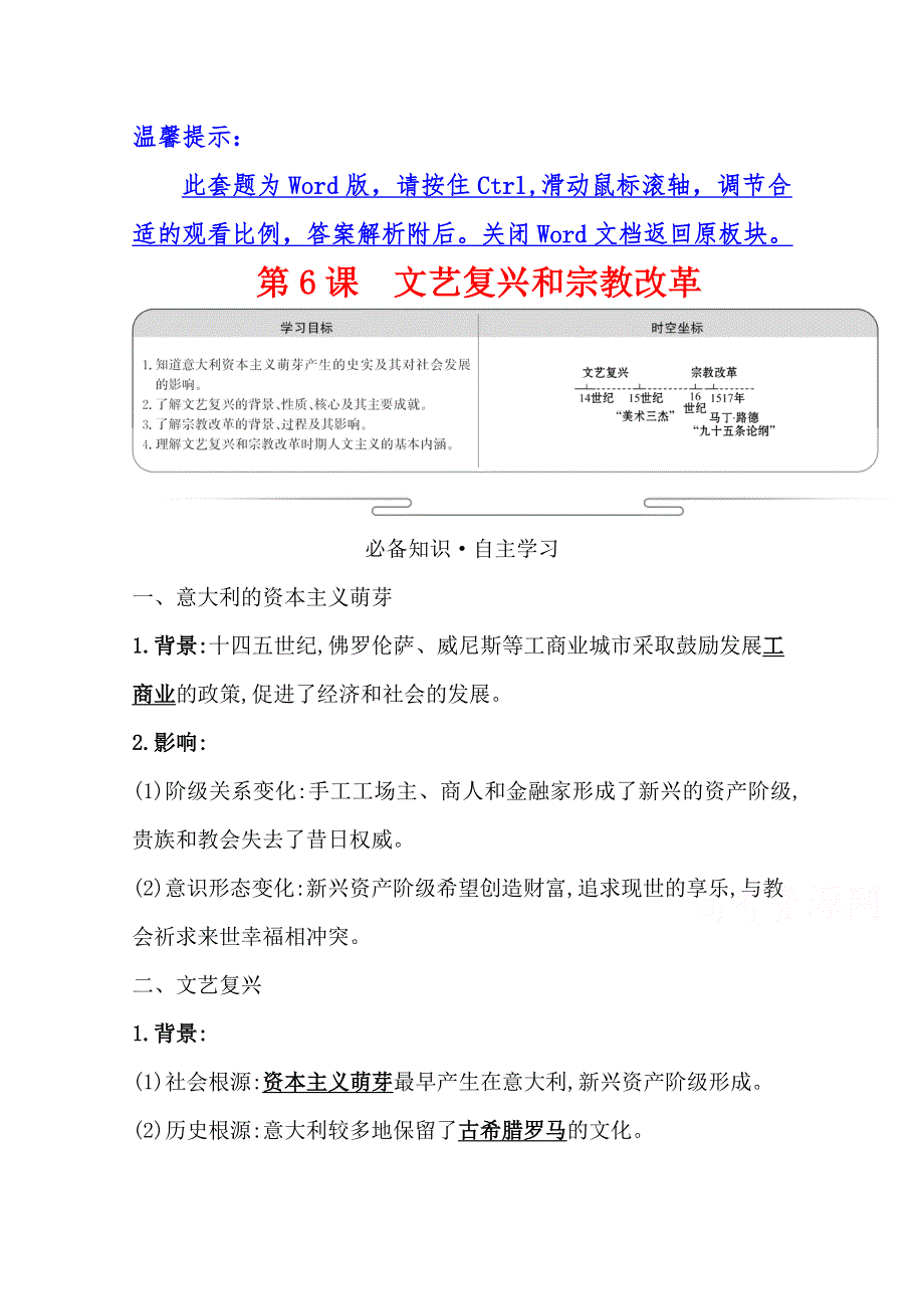 2020-2021学年高中历史人教版必修3学案：第二单元 第6课 文艺复兴和宗教改革 WORD版含解析.doc_第1页