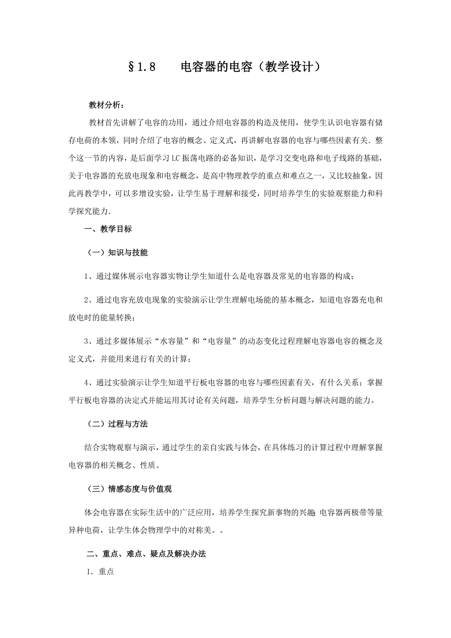 《整合》高中物理人教版选修3-1 第一章 第8节 电容器的电容 教案2 .doc_第1页