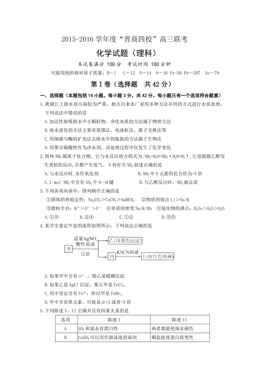 山西省晋中市四校（晋商四校）2016届高三上学期期中联考化学试题 WORD版含答案.doc_第1页