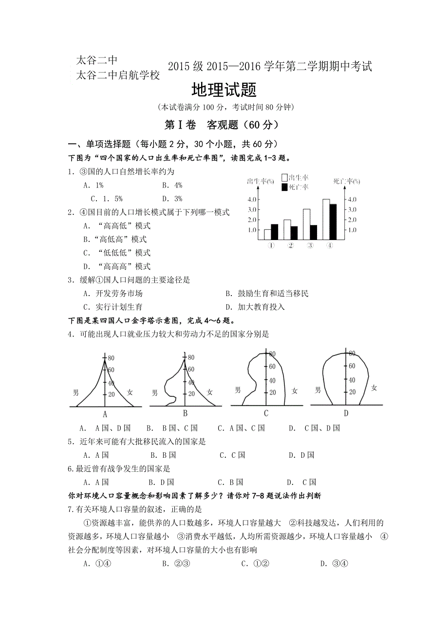 山西省晋中市太谷二中2015-2016学年高一下学期期中考试地理试题 WORD版含答案.doc_第1页