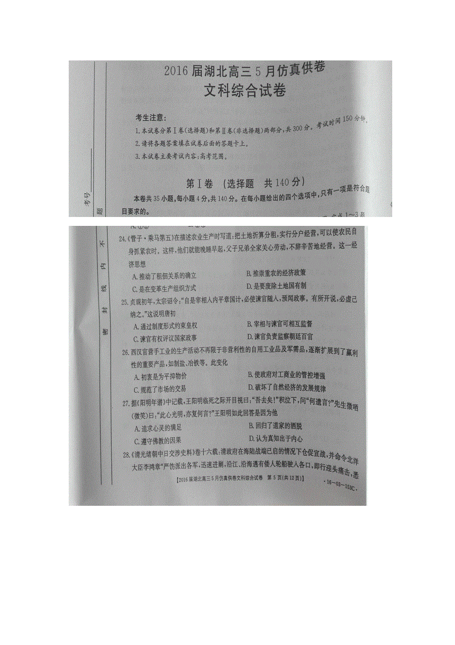 湖北省2016届高三下学期5月仿真供卷文综历史试题 扫描版含答案.doc_第1页