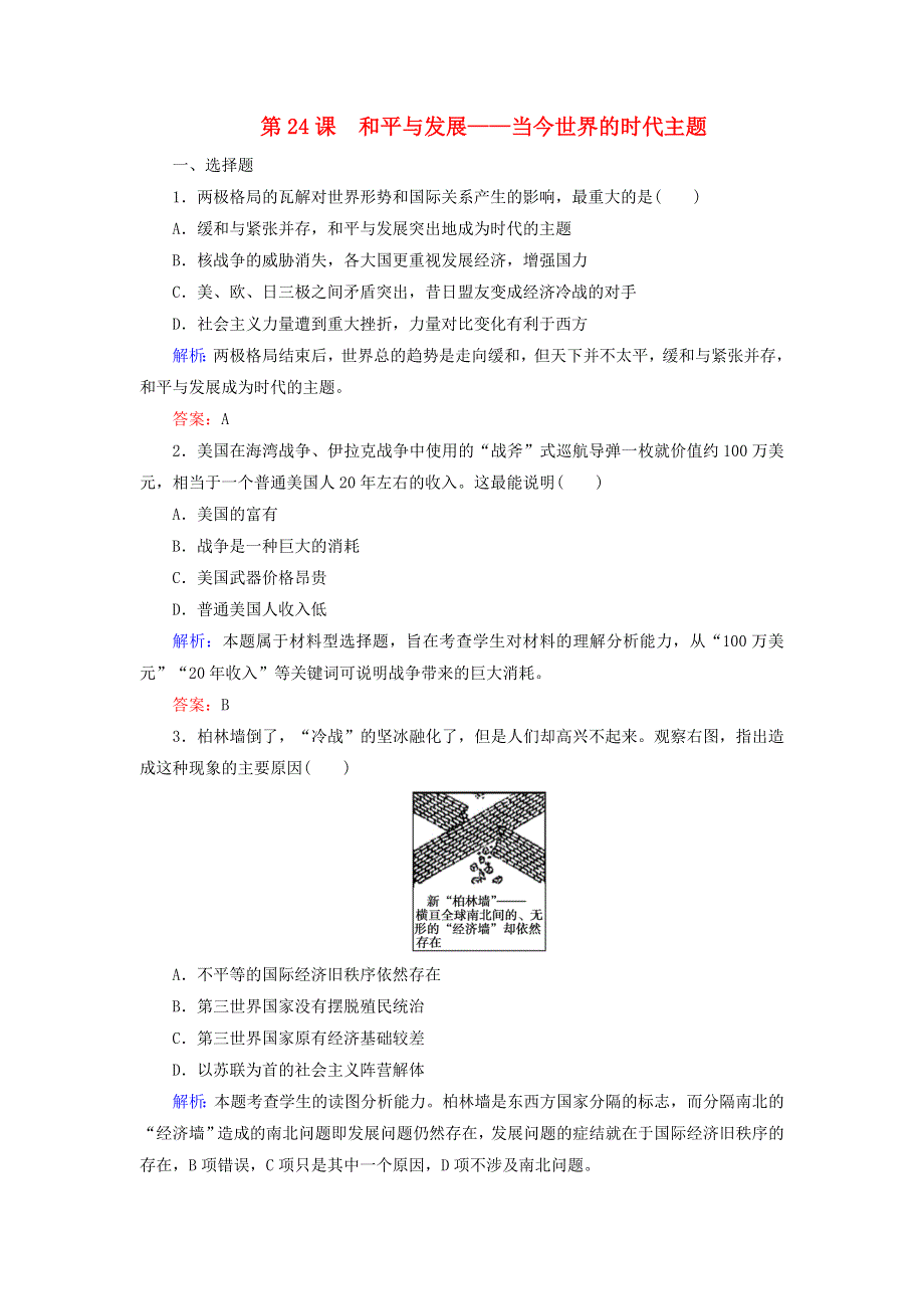 2019-2020学年高中历史 第6单元 争取世界和平的努力 第24课 和平与发展——当今世界的时代主题练习 岳麓版选修3.doc_第1页