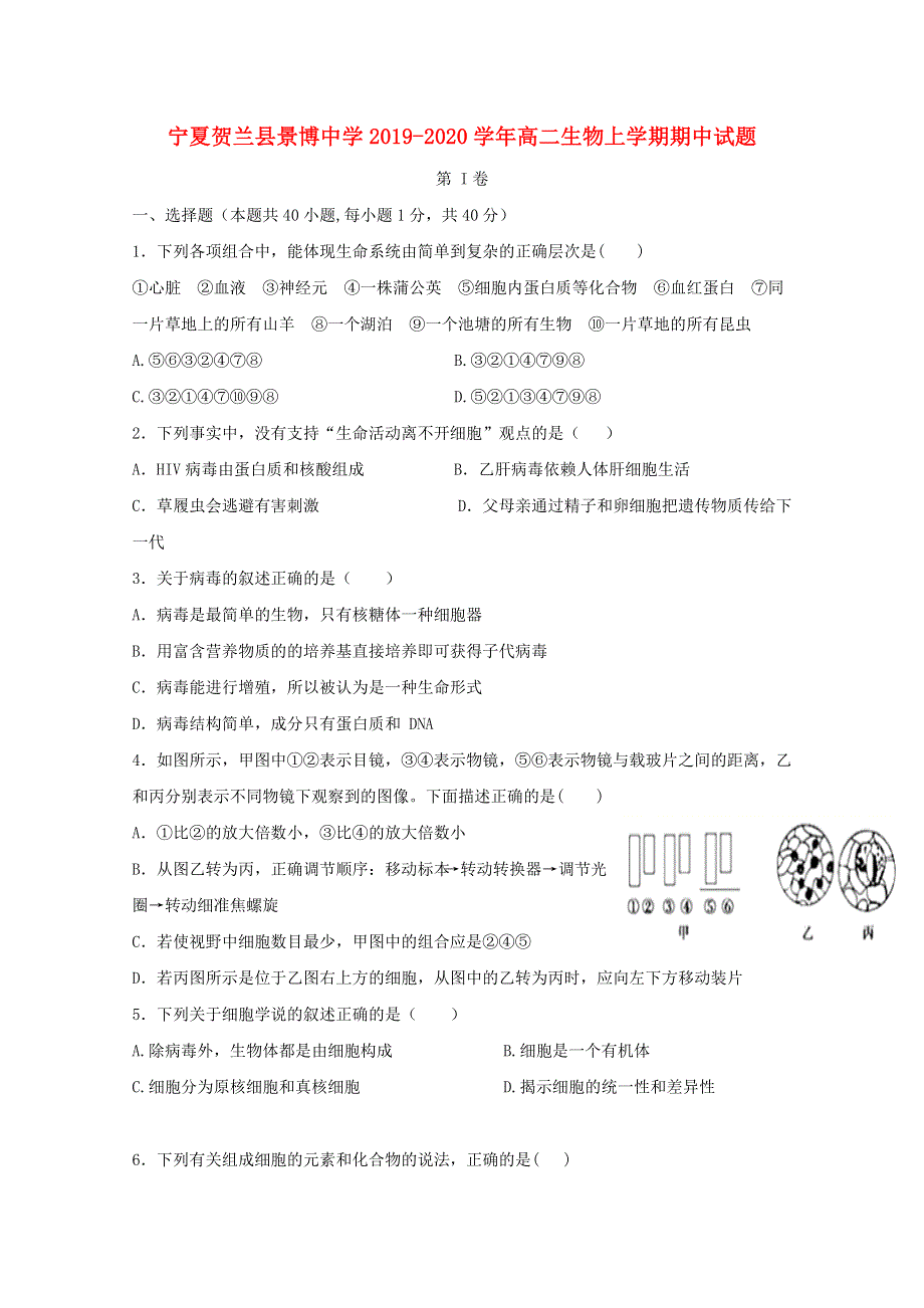 宁夏贺兰县景博中学2019-2020学年高二生物上学期期中试题.doc_第1页