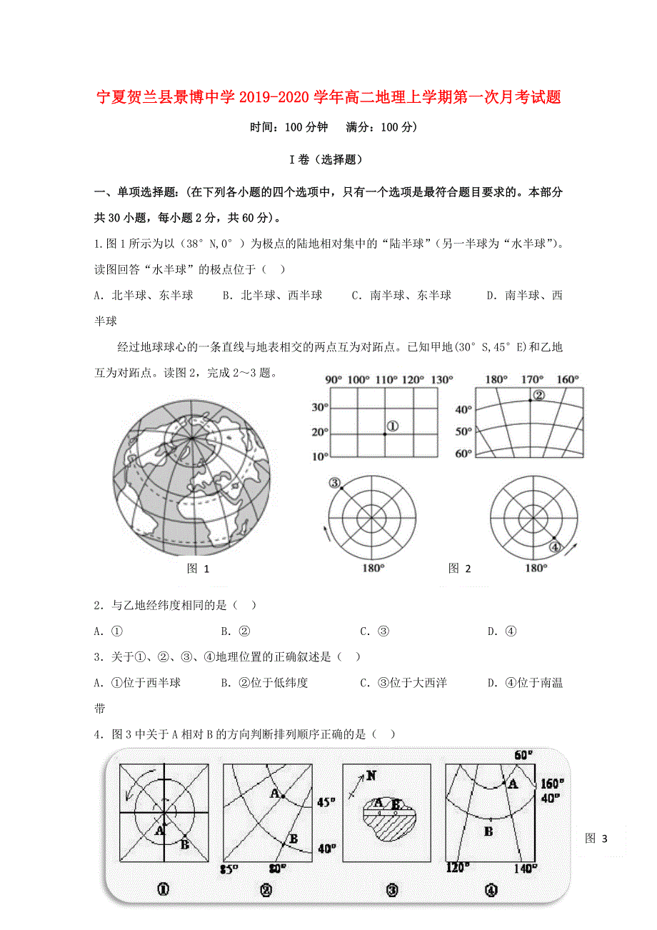 宁夏贺兰县景博中学2019-2020学年高二地理上学期第一次月考试题.doc_第1页