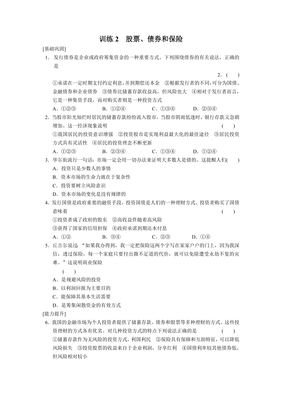 2013-2014学年高中政治（人教版） 必修一同步训练 6.2股票、债券和保险 WORD版含答案.doc_第1页