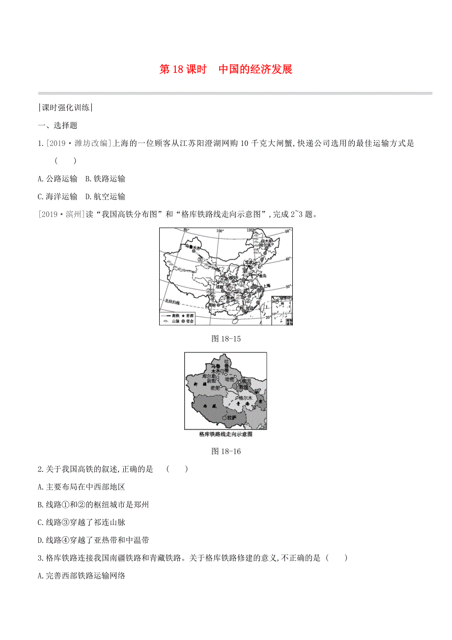 （呼和浩特专版）2020中考地理复习方案 第四部分 中国地理（上）第18课时 中国的经济发展试题.docx_第1页