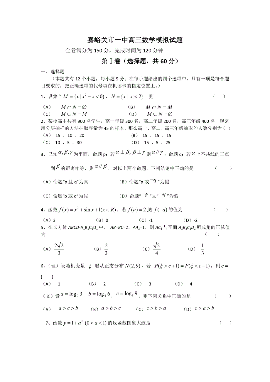 甘肃省嘉峪关市一中2011届高三第二次模拟考试数学试题.doc_第1页