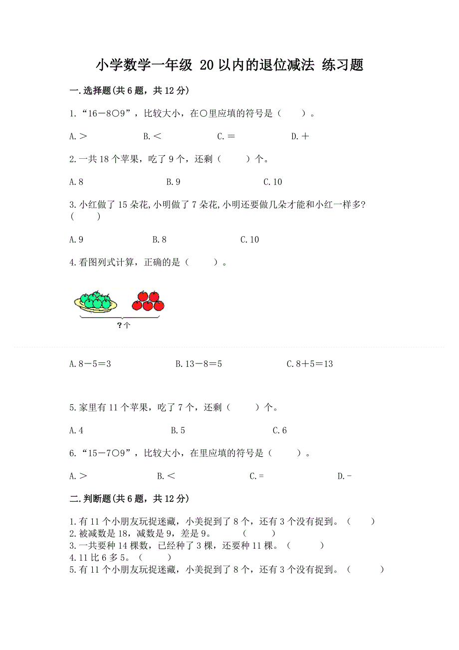 小学数学一年级 20以内的退位减法 练习题【基础题】.docx_第1页