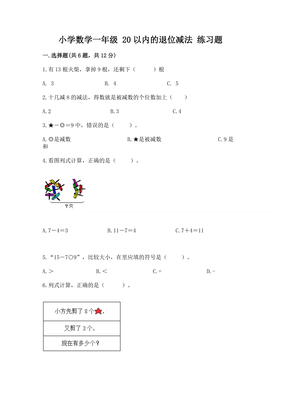 小学数学一年级 20以内的退位减法 练习题【夺分金卷】.docx_第1页