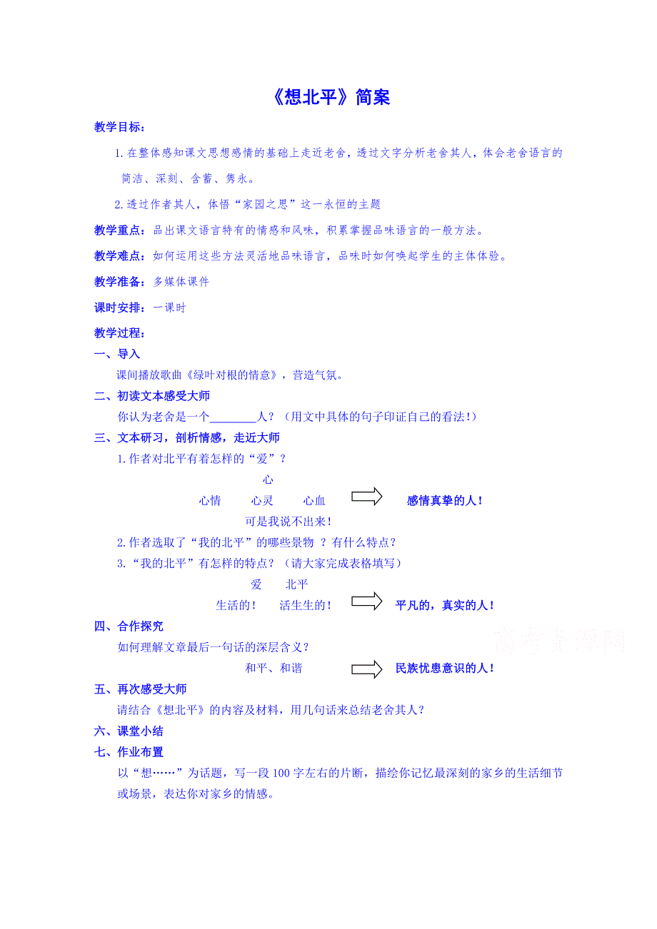 浙江省临海市杜桥中学高中语文苏教版必修一：第三专题：6-1想北平 教案.doc_第1页