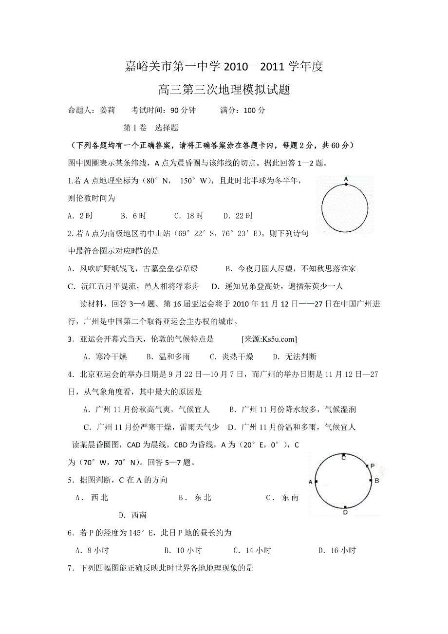 甘肃省嘉峪关市一中2011届高三第三次模拟考试地理试题.doc_第1页