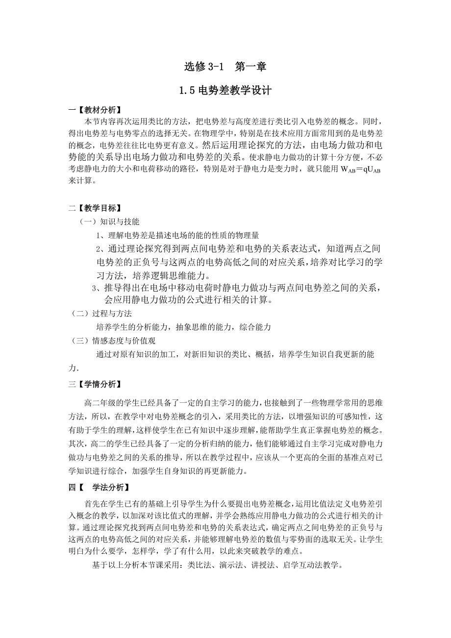 《整合》高中物理人教版选修3-1 第一章 第5节 电势差 教案1 .doc_第1页