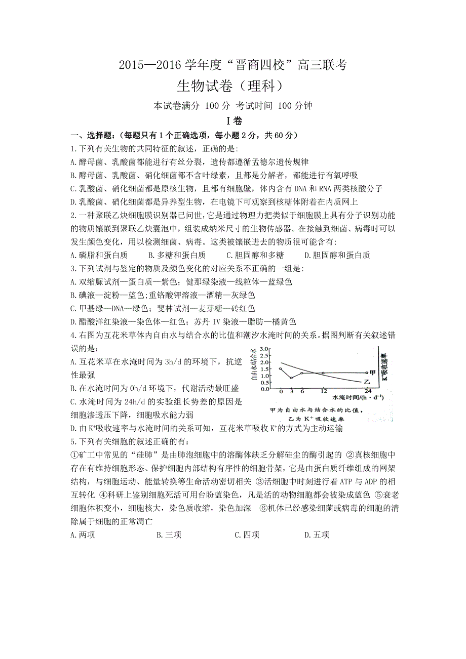 山西省晋中市四校（晋商四校）2016届高三上学期期中联考生物试题 WORD版含答案.doc_第1页