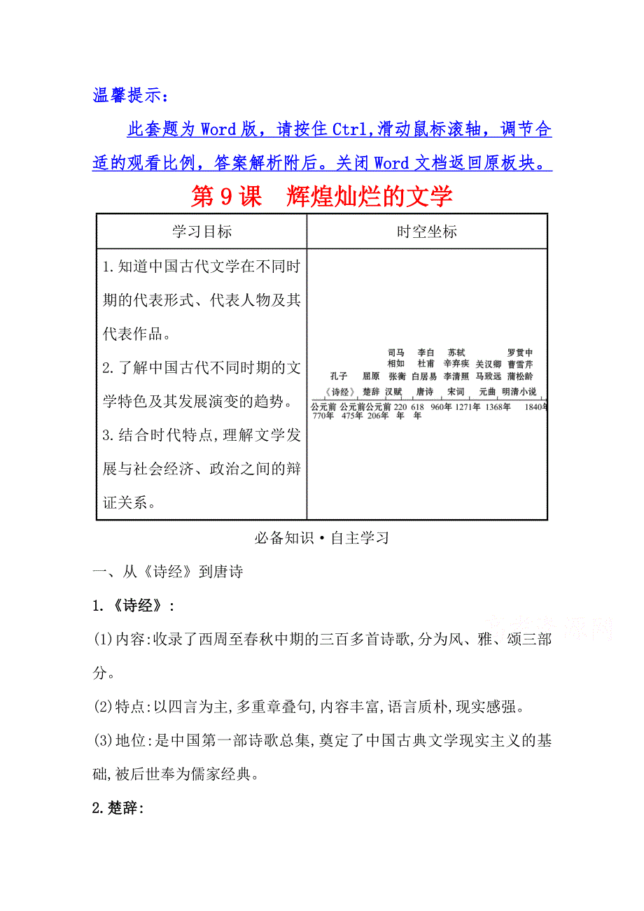 2020-2021学年高中历史人教版必修3学案：第三单元 第9课 辉煌灿烂的文学 WORD版含解析.doc_第1页